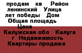 продам 1-кв. › Район ­ ленинский › Улица ­ 65 лет победы › Дом ­ 29 › Общая площадь ­ 43 › Цена ­ 2 900 000 - Калужская обл., Калуга г. Недвижимость » Квартиры продажа   